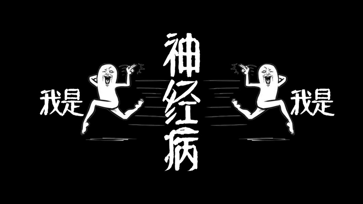 哈佛大学精神病测试题-测测你是哪一种神经病？