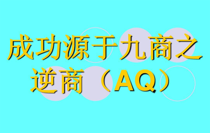 测测你的逆商(AQ)指数有多高-逆商测试